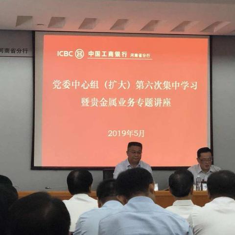 河南省分行组织召开党委中心组（扩大）第六次集中学习暨贵金属业务专题讲座