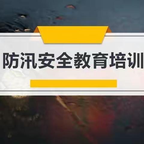 防汛无小事  安全重于天  第一运营公司防汛安全培训