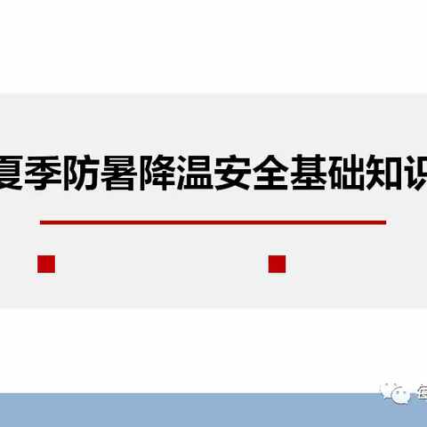 夏季防暑降温安全基础知识