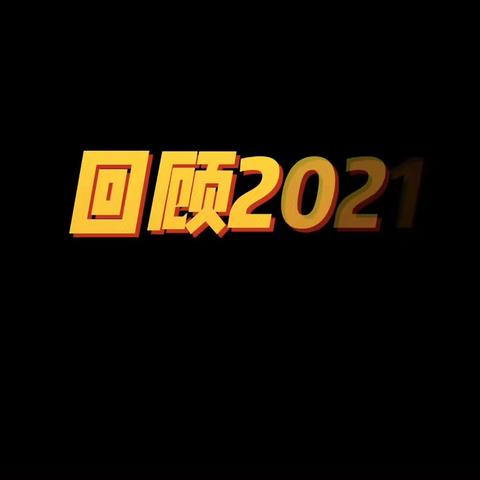 一起走过 2021，我们这么牛！