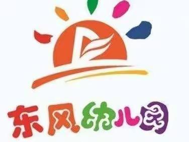 筑牢疫情防线，守住健康校园——东风幼儿园疫情防控演练