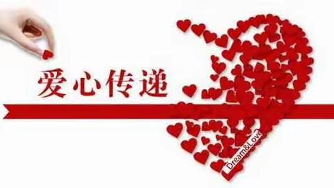 与善同行 爱心传递——下邽镇中心小学开展“9.5献爱心慈善一日捐”活动