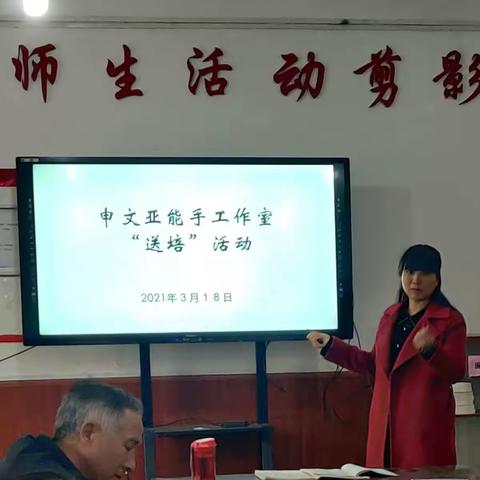 聚焦教材同思考  送培下乡促提升——临渭区申文亚能手工作室“送培下乡”活动