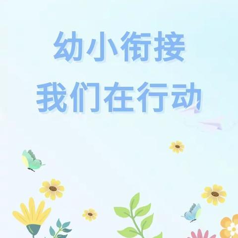 幼小衔接，我们在行动——高陵区四季阳光幼儿园小三班