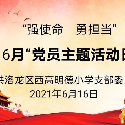 “强使命 勇担当”中共洛阳市洛龙区西高明德小学支部委员会6月“党员主题活动日”活动