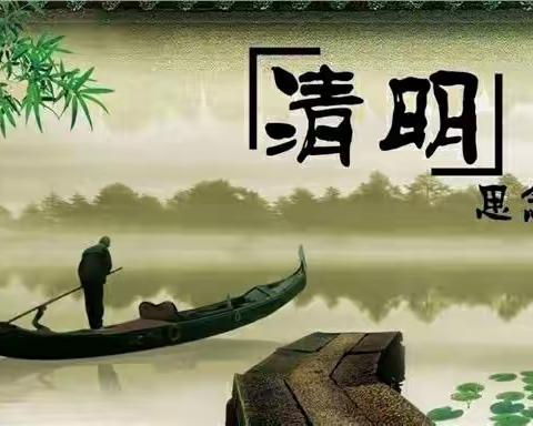 清明主题活动 二年三班