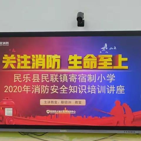 关注消防 生命至上——民乐县民联镇寄宿制小学消防安全培训