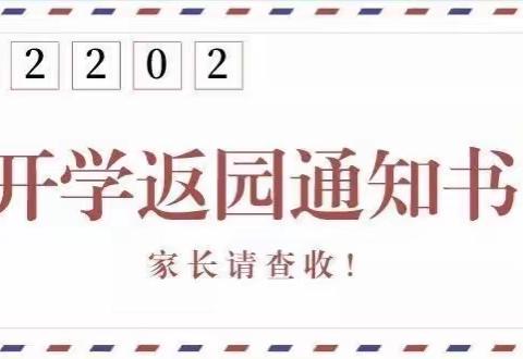 云枫小太阳幼儿园2022春季开学返园通知及温馨提示