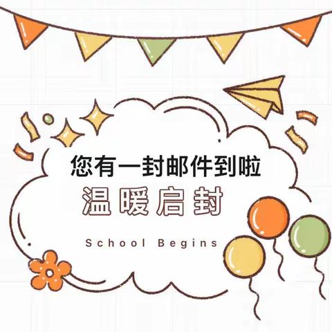 云枫小太阳幼儿园开学前温馨提示