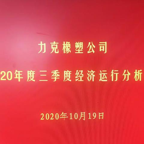 坚决完成全年目标任务和重点工作  ——力克橡塑公司召开2020年三季度经济运行分析会