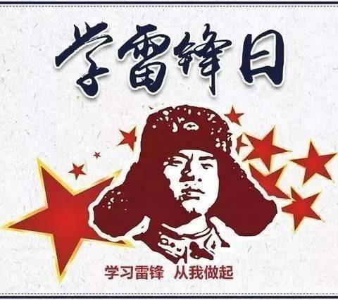 向雷锋同志学习，我们在行动