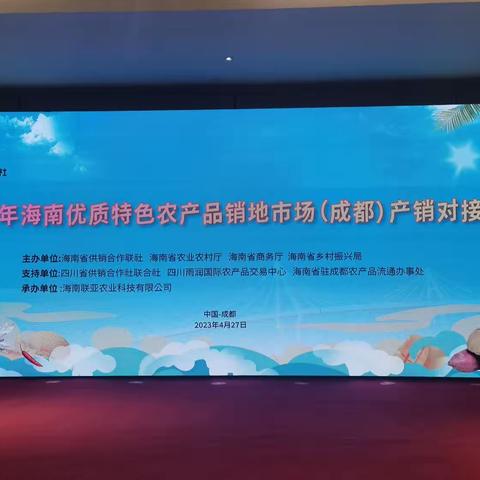 屯昌县供销合作联社携我县企业参与2023年四川成都农产品产销对接会