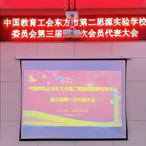 中国教育工会东方市第二思源实验学校委员会第三届第一次会员代表大会