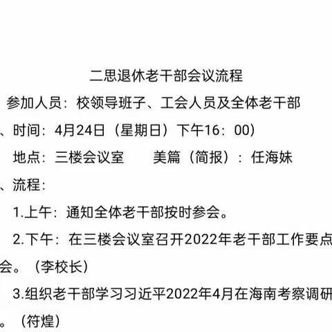 二思退休老干部工作部署会及学习习近平总书记考察海南时重要讲话精神