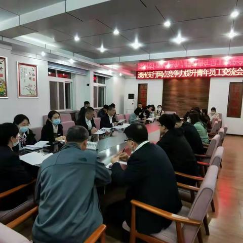 滦州支行网点竞争力提升青年员工交流会