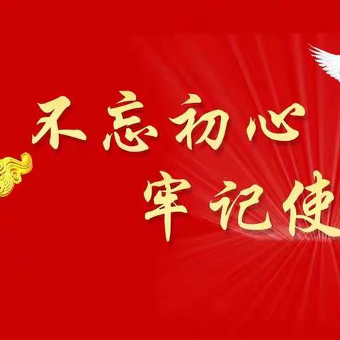 支部书记讲党课—鸣犊街道中心学校党支部开展“不忘初心  牢记使命”专题教育活动(三)