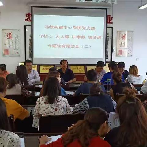 不忘教育初心，牢记教育使命—鸣犊街道中心学校党支部开展支部书记讲党课活动