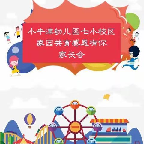 以爱之名 相聚在七小幼儿园——2021年秋期 家园共育  感恩有你家长会