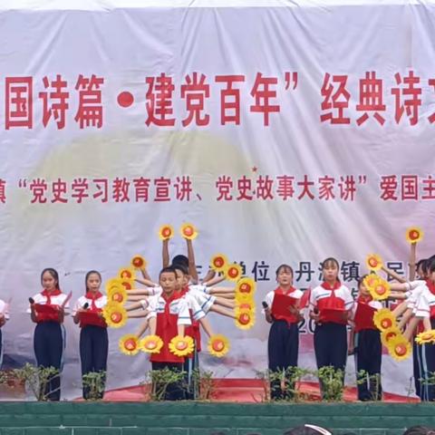 丹洲镇中心小学“诵爱国诗篇   建党百年”诗歌朗诵六一儿童节活动