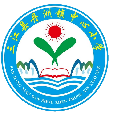 丹洲镇中心小学火灾应急疏散演练