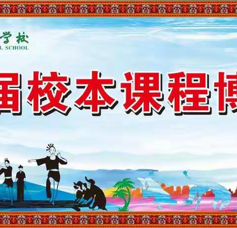 多彩校本，精彩绽放——海南陵水思源实验学校2020年第八届校本课程博览会