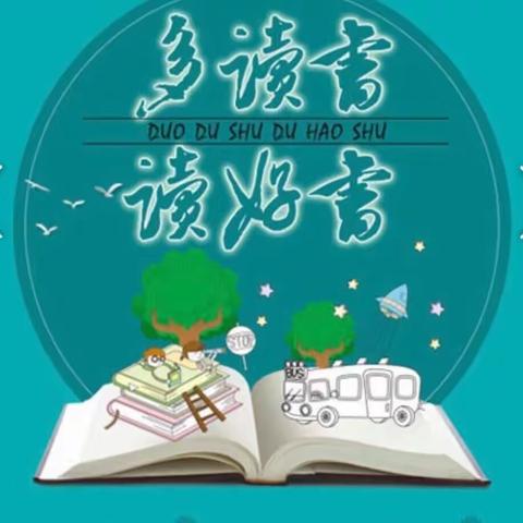 “让读书成为习惯，让生活溢满书香”——薛八小三（3）班读书活动分享