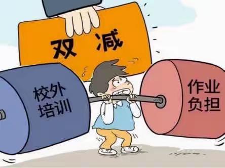 2023-2024学年秋季学期关于“双减”政策致家长的一封信