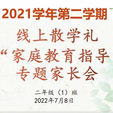 2021学年第二学期201班散学礼暨家庭教育指导家长会