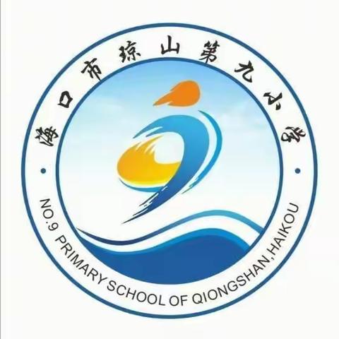 同智慧齐飞翔，与数学共成长——海口市琼山第九小学顺利举办海南省第二届数学文化节复赛活动