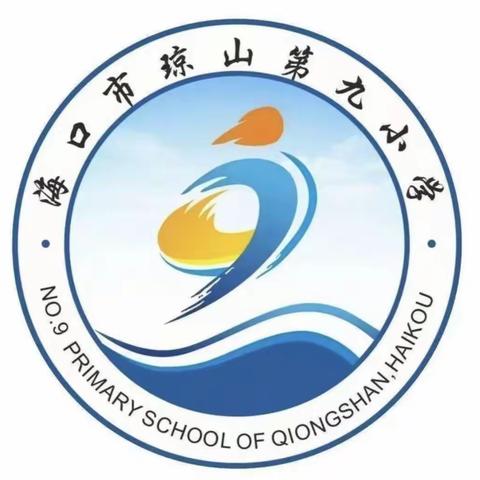 停课不停学，教学不延期——海口市琼山第九小学数学组线上教学纪实