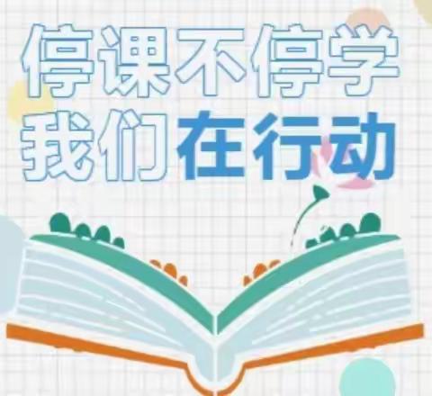 【三亚市天涯区金鸡岭小学教育集团】——师生同行战疫情，携手共进“课”难关线上教学活动简报