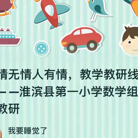 疫情无情人有情，教学教研线上行— —淮滨县第一小学数学组线上教研