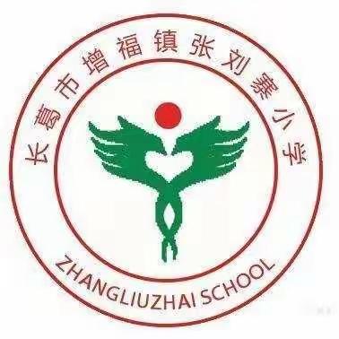 “我实践，我体验，我快乐”——记增福镇张刘寨小学四五六年级社会实践活动