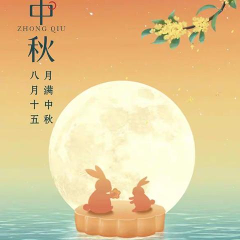 柳桥中心小学中秋假期温馨提示