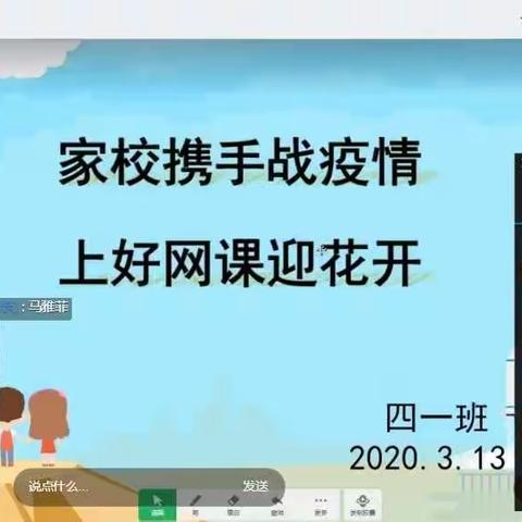 家校携手战疫情、上好网课迎花开——记四一班家长会