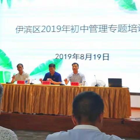 筑牢底线意识  留得清气在校园——记伊滨区2019年初中管理专题培训第一课