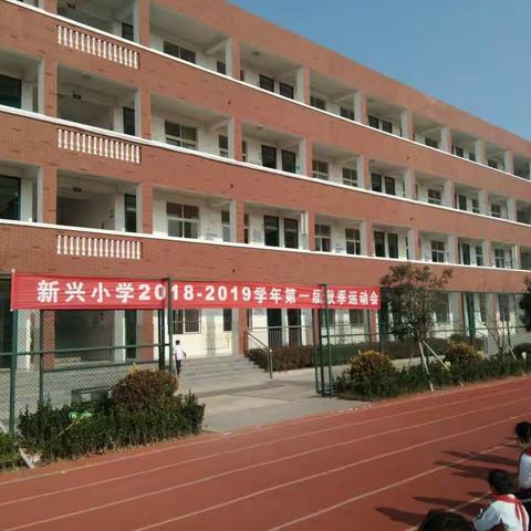 我运动  我健康  我快乐一一徐州经济技术开发区新兴小学秋季田径运动会掠影