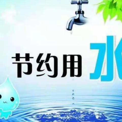 珍惜水，爱水，从我开始——鹿歌幼儿园“节约用水”主题活动