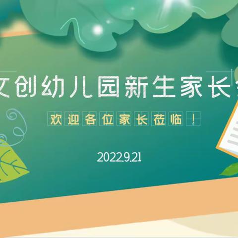 “时光不语   静待花开”——临湘市文创幼儿园2022年秋季新生家长会