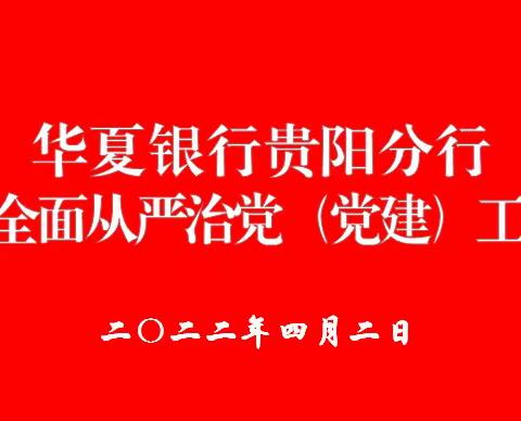 华夏银行贵阳分行召开2022年全面从严治党（党建）工作会议