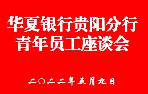 华夏银行贵阳分行组织召开2022年青年员工座谈会