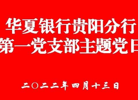 机关第一党支部组织召开主题党日和党员大会