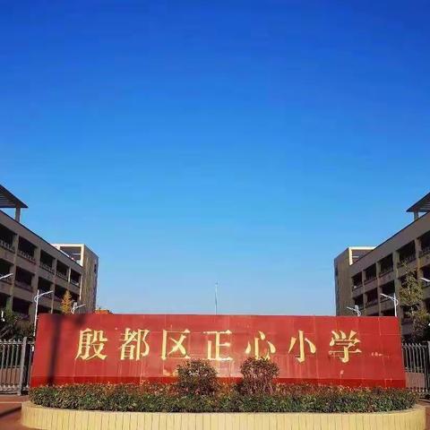 我对祖国来表白——殷都区正心小学五年级国庆主题活动