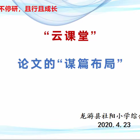 论文的“谋篇布局”- 社阳小学综合组4月研修小记