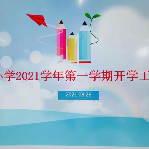 新学期、新起点、新征程——七都小学召开2021学年第一学期开学会议及师德师风建设