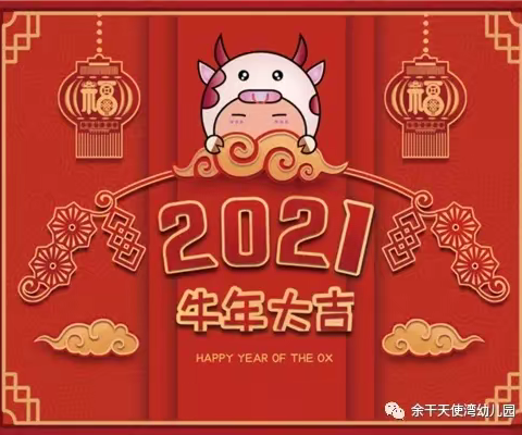 汕头市潮阳区海门莲滨幼儿园2021春节放假通知