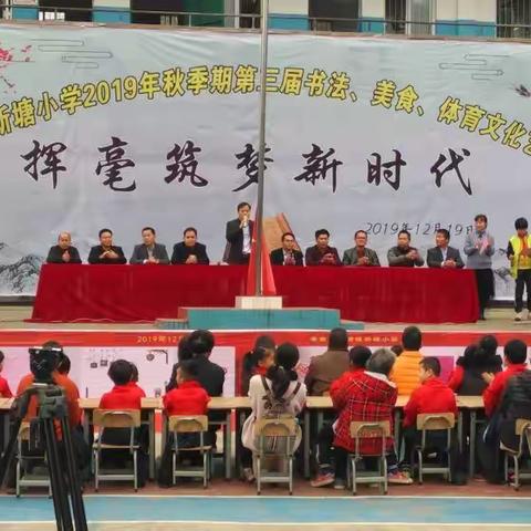 挥毫筑梦新时代——新塘小学第三届艺术节