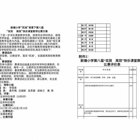 新塘小学“双减”背景下第八届“实效    高效”快乐课堂教学比赛活动——数学组