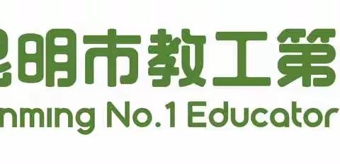 昆明市教工第一幼儿园教育集团——停课不停学 居家亲子活动指导系列第二期（2022年9月13日大班年级）