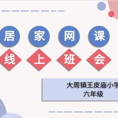 居家学习，快乐成长——长葛市大周镇王皮庙小学六年级召开线上主题班会